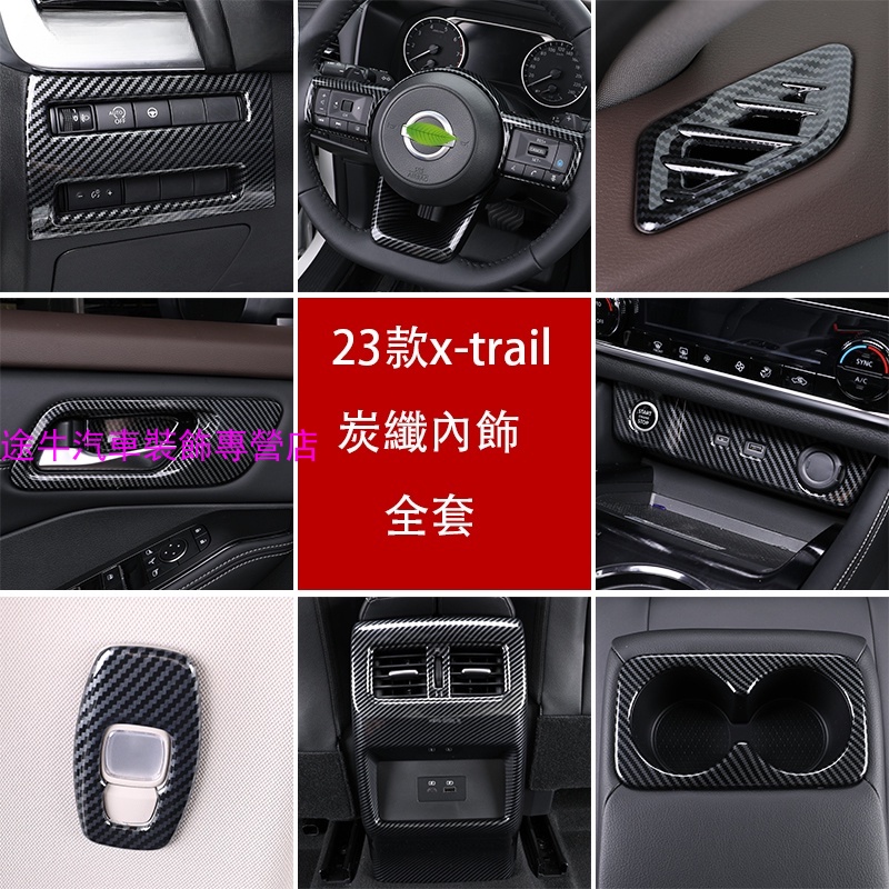 日產 Nissan X-Trail e-Power 2023 大改款內飾改裝 內飾裝飾改裝 中控排檔框扶手面板碳釺紋裝飾