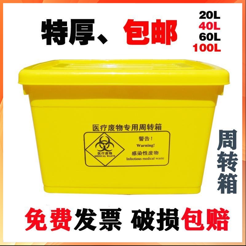 台灣出貨 醫用廢物垃圾桶 醫療廢物轉運箱 轉運箱 黃色醫療周轉箱 60100L加厚箱【超商免運】