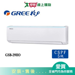 GREE格力4坪GSB-29HO/GSB-29HI新時尚變頻冷暖分離式冷氣空調_含配送+安裝【愛買】