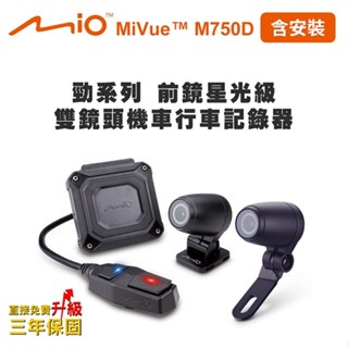 隔日到貨 含安裝 Mio MiVue M750D 前鏡星光級 雙鏡頭機車行車記錄器(送-32G卡) 行車紀錄器晶蝦蝦