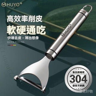臺南出貨 HUYO多用削皮刀304不銹鋼水果土豆削皮器颳皮器傢用水果刀加厚型 F 5 1