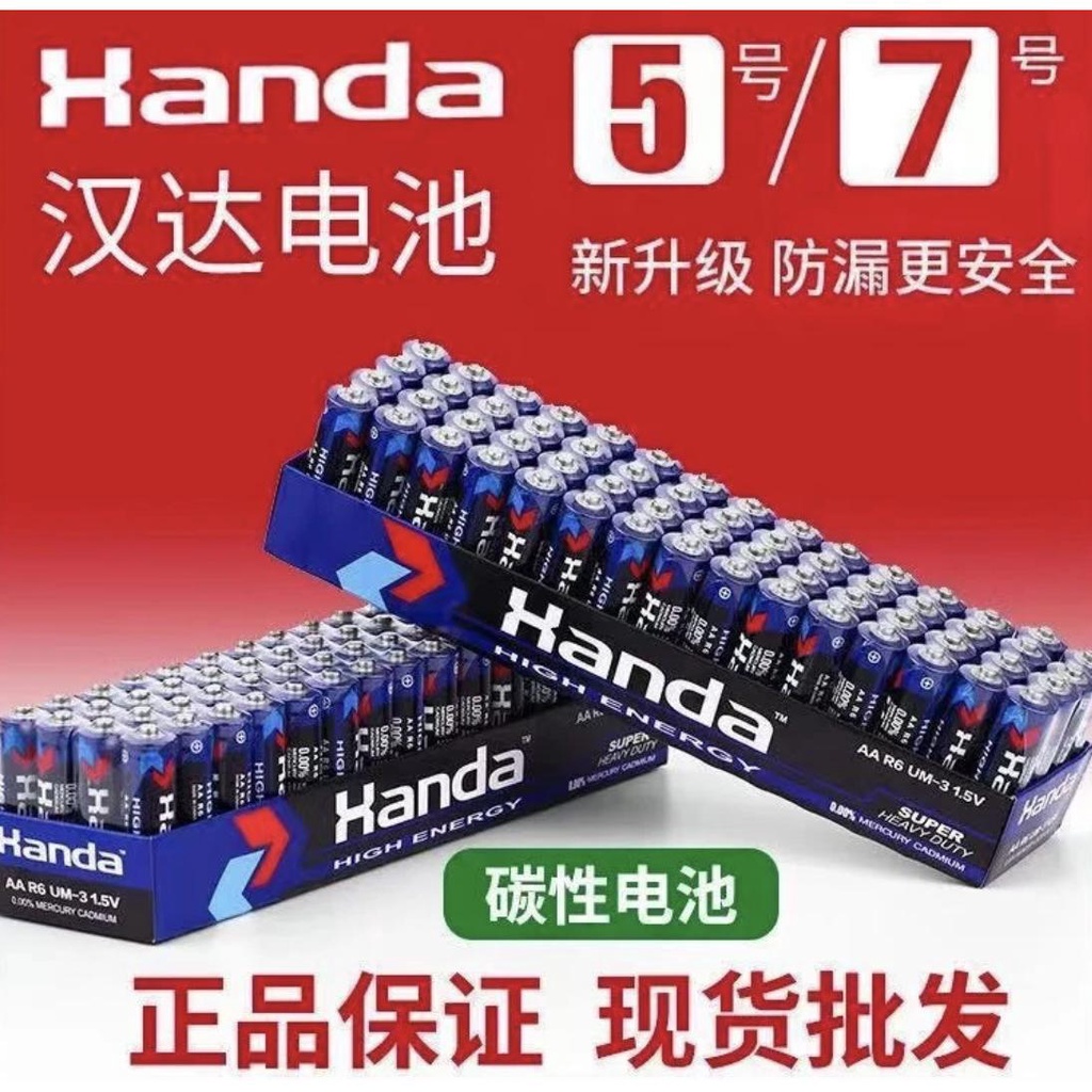 Handa 碳鋅電池 1.5V 乾電池 3號 4號 遙控器電池 电子秤 挂圖玩具乾電池廠家批發 家用鬧鐘AA AAA電池