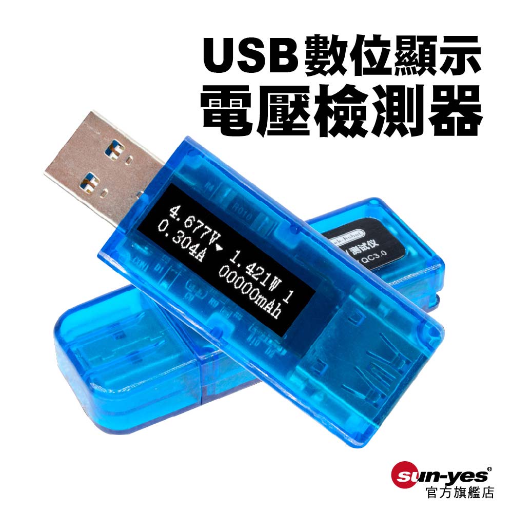 OLED數顯 USB3.0電壓檢測器｜SY-X12913｜充電檢測/充電監控/保護充電設備/電壓檢查