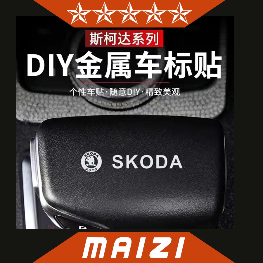 MAIZI【現貨】斯柯達 Skoda 汽車貼紙 汽車金屬貼 汽車反光貼 裝飾車貼 Octavia Fabia Super