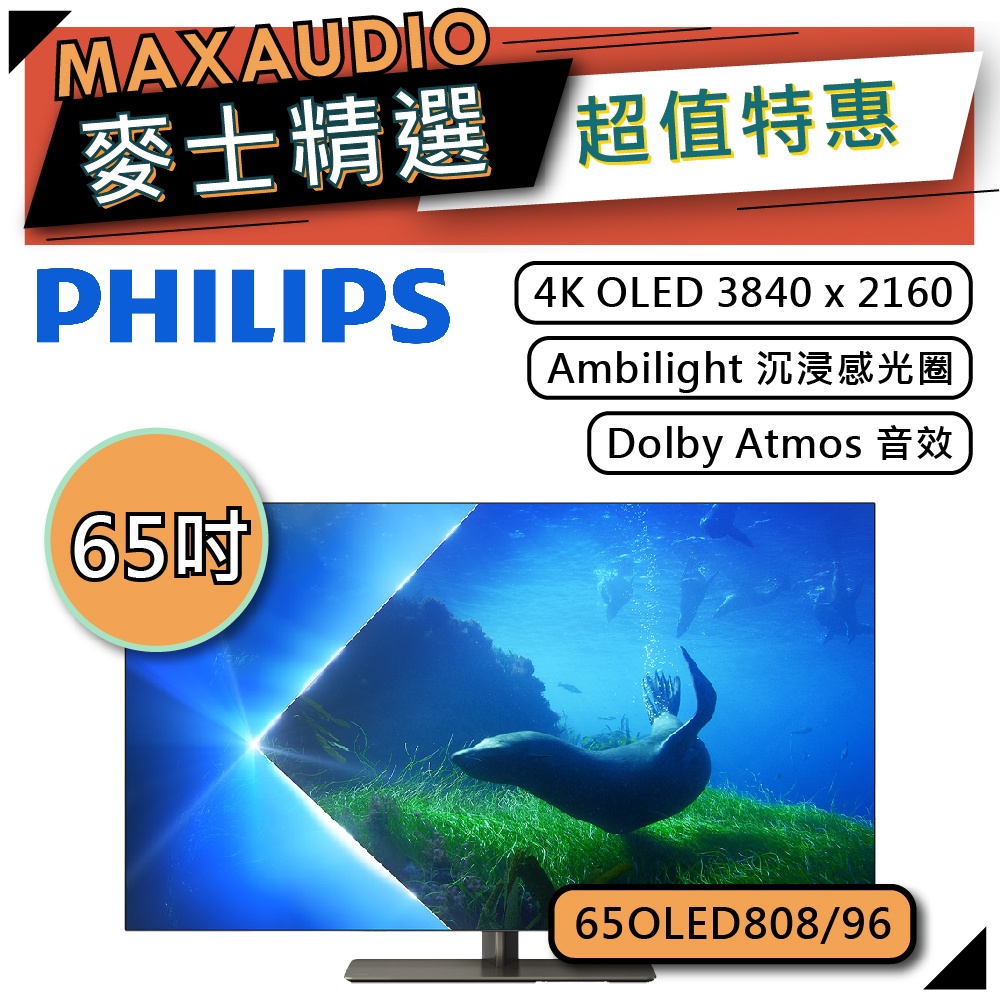 PHILIPS 飛利浦 65OLED808 | 65吋 4K OLED 電視 | 65OLED808/96 |