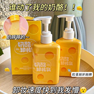 【買一送一】奶酪卸妝乳溫和清潔臉部免乳化清爽洗卸眼脣卸妝膏不辣眼卸妝水