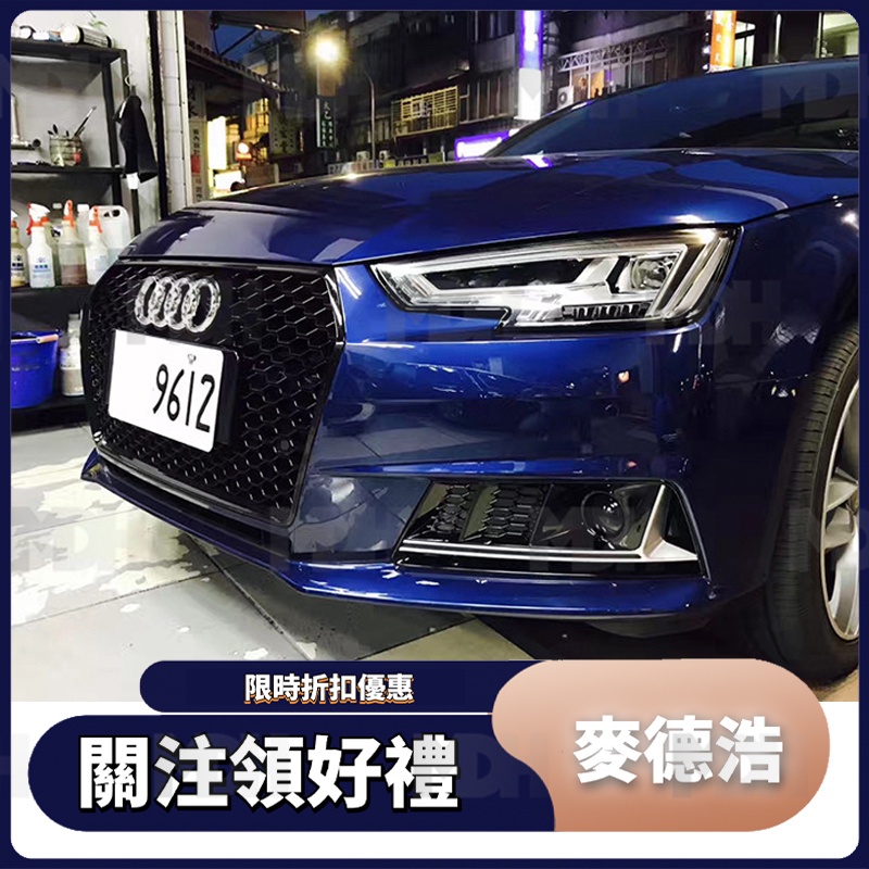 【現貨】 適用於Audi奧迪 17-19款 A4 B9 改裝新款S4蜂窩霧燈框 霧燈罩 下網格柵