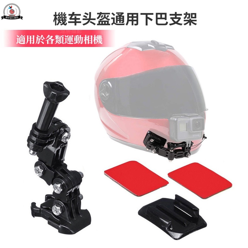 Insta360 Ace 機車頭盔通用下巴支架 適用於 GoPro12 DJI Action 4 相機固定支架騎行頭盔