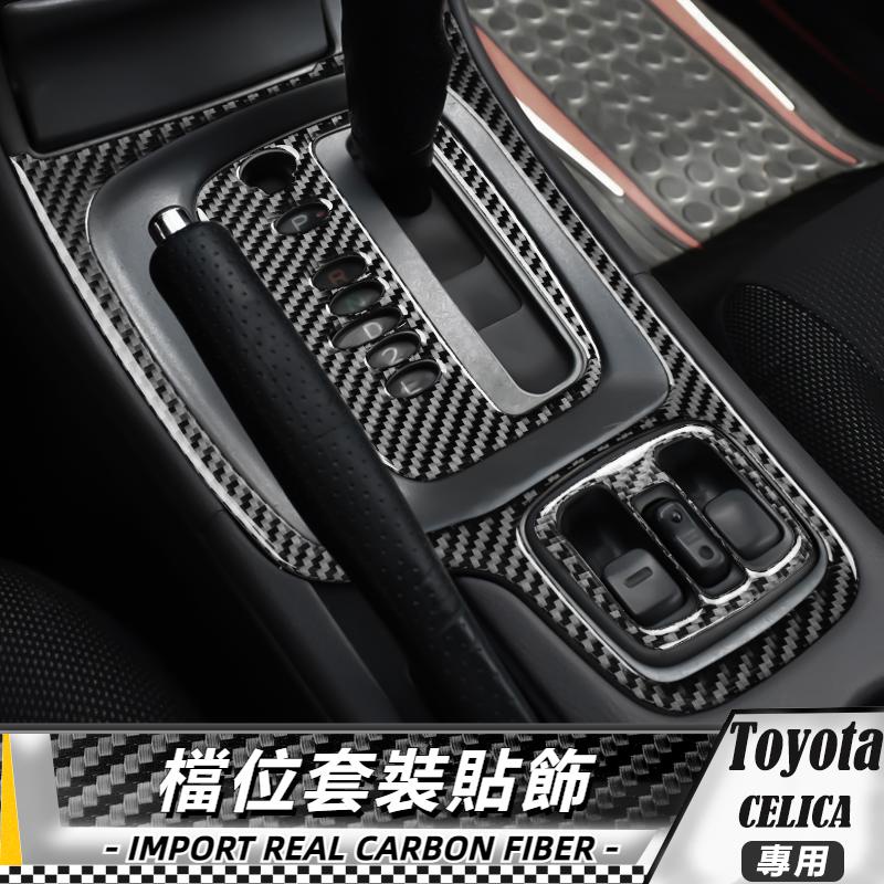 【台灣出貨】碳纖維 TOYOTA 豐田 Celica 00-05 檔位套裝貼飾-3件 貼 改裝 卡夢 車貼