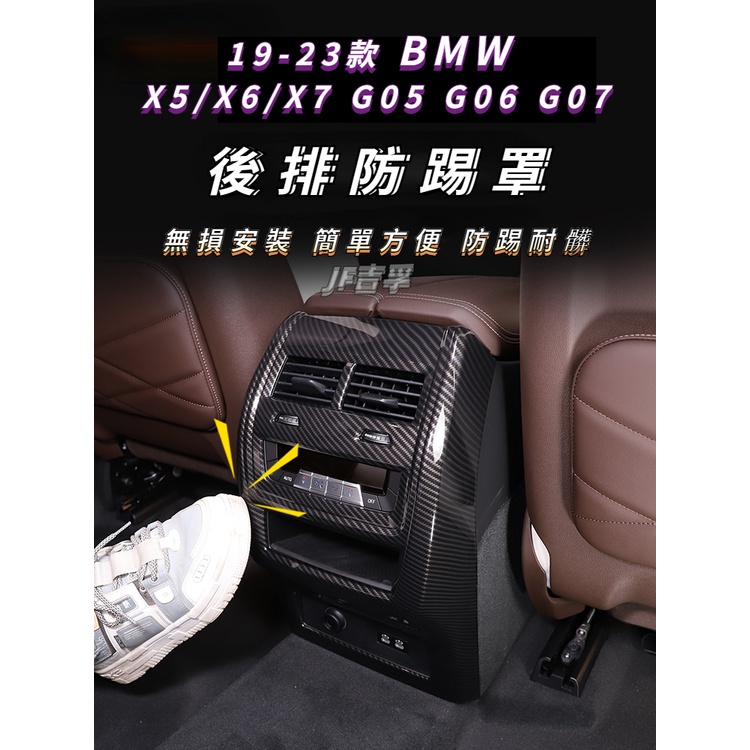 19-23款 BMW X5 X6 X7 G05G06 G07 後排出風口防踢罩 碳纖紋配件