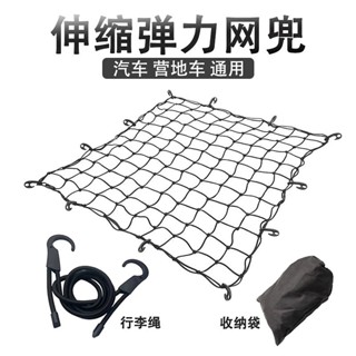 【臺灣熱賣】汽車越野車 貨車網罩 網繩 車頂行李固定彈力網 車用行李架網兜 安全網