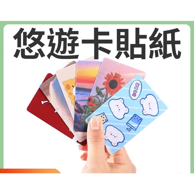 悠遊卡貼紙 卡貼 卡貼客製化 水晶磨砂动漫 公交 地铁 学生饭卡 贴卡 悠遊卡