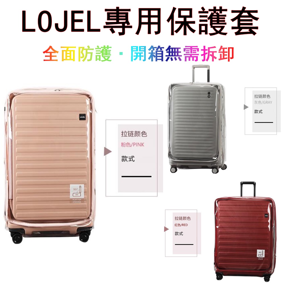 【行李箱保護套】免拆卸 lojel行李箱保護套 皇冠行李箱保護套 lojel cubo旅行箱套防塵罩 皇冠拉桿箱保護套