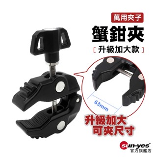 蟹鉗夾【升級加大款】最大張合63mm｜SY-AYL18｜萬用夾/開合夾/支架夾/大力夾/C型夾/固定夾/魔術怪手