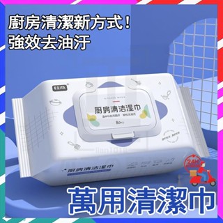 臺灣現貨 80抽大容量 廚房濕巾 清潔抹布 萬用去汙巾 濕紙巾 口袋濕紙巾 加厚濕紙巾 萬用清潔巾 廚房清潔濕紙巾 濕巾
