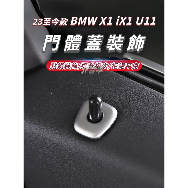2023款 BMW X1/iX1 U11 門提蓋 門鎖蓋亮片裝飾貼 碳纖紋配件