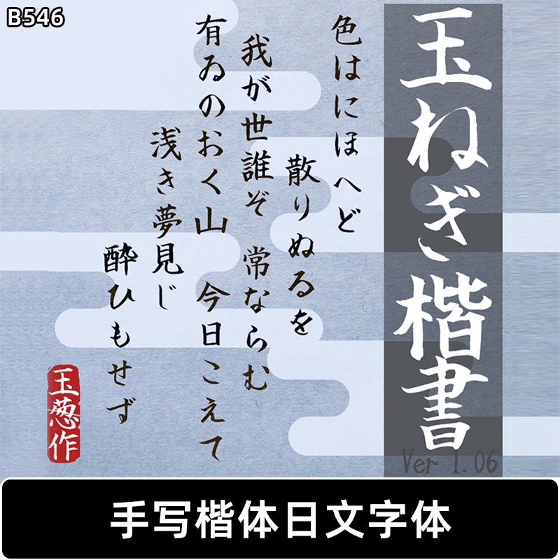 「日文字體」 B546手寫書法日文字體ps毛筆楷書創意手帳設計海報字體procreate