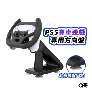 PS5 賽車支架方向盤 遊戲方向盤 模擬駕駛賽車 模擬駕駛 遊戲手柄 手把 方向盤 賽車遊戲【方向盤架】支架 SX058