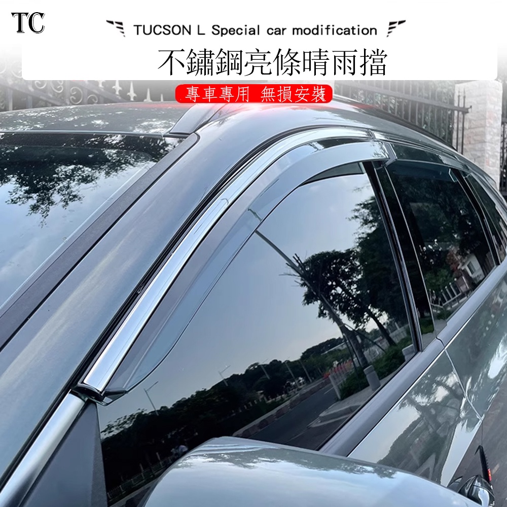 2023款 现代 Hyundai Tucson L 晴雨擋不銹鋼亮條 車窗遮雨擋板飾條雨眉改裝件