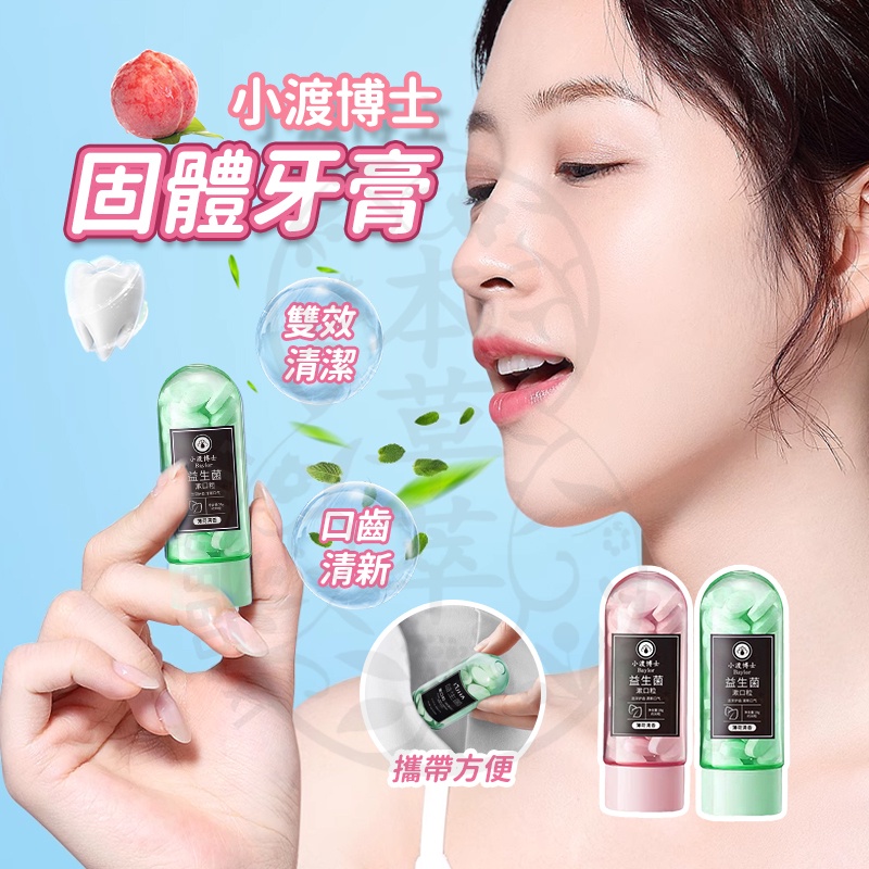 台灣現貨 小渡博士固體牙膏 牙膏粒 牙膏片 漱口粒 固體牙膏粒 漱口水 固體牙膏 潔牙片 益生菌固體牙膏 益生菌牙膏