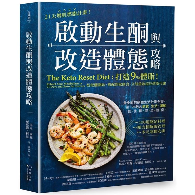 21天增肌燃脂計畫！啟動生酮與改造體態攻略：打造9%體脂！從低醣開始，搭配間歇斷食，立刻重啟超狂燃脂代謝【金石堂】