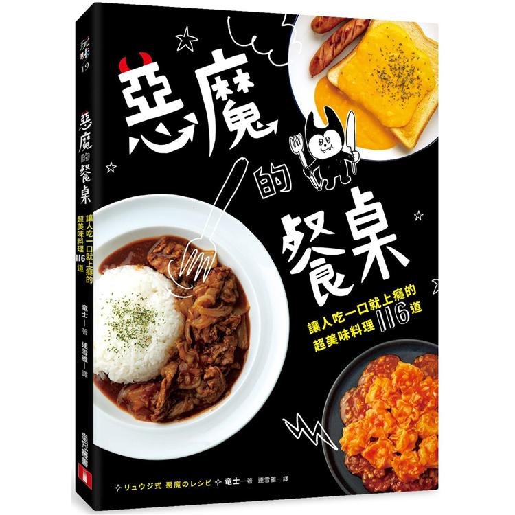 惡魔的餐桌：讓人吃一口就上癮的超美味料理116道