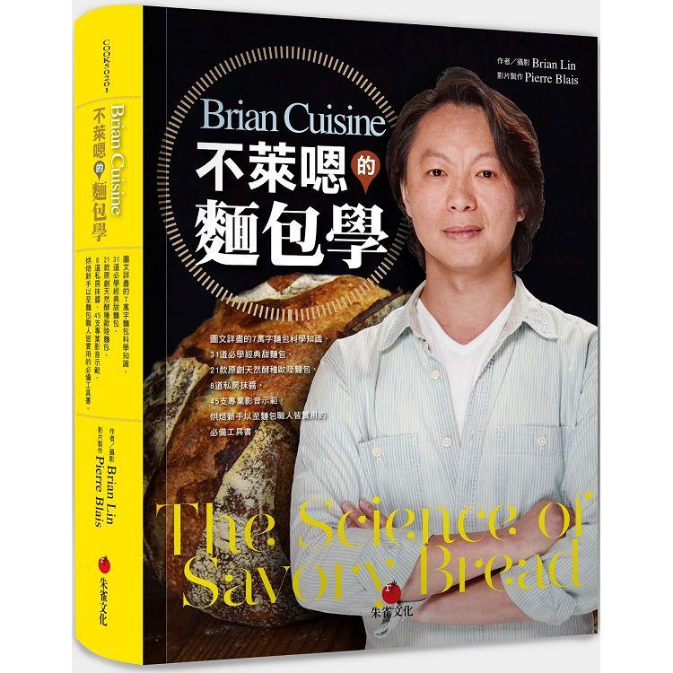 BrianCuisine不萊嗯的麵包學：圖文詳盡的7萬字麵包科學知識、31道必學經典甜麵包、21款原創天然酵種【金石堂】
