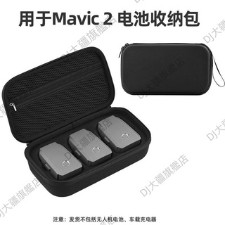 適用 DJI 大疆 御2 電池收納包 御MAVIC 2PRO/ZOOM電池保護盒 大疆無人機電池手提包 空拍機收納配件