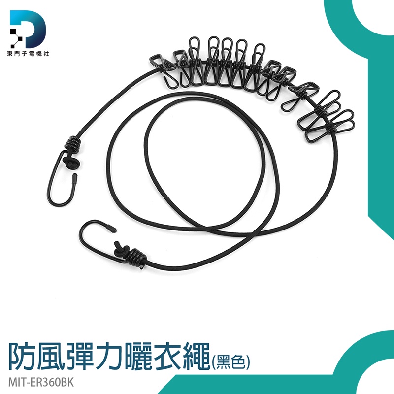 【東門子】防風繩 伸縮曬衣繩 宿舍 彈力曬衣繩 曬衣桿繩 防風曬衣繩 MIT-ER360BK 曬衣繩 露營曬衣繩
