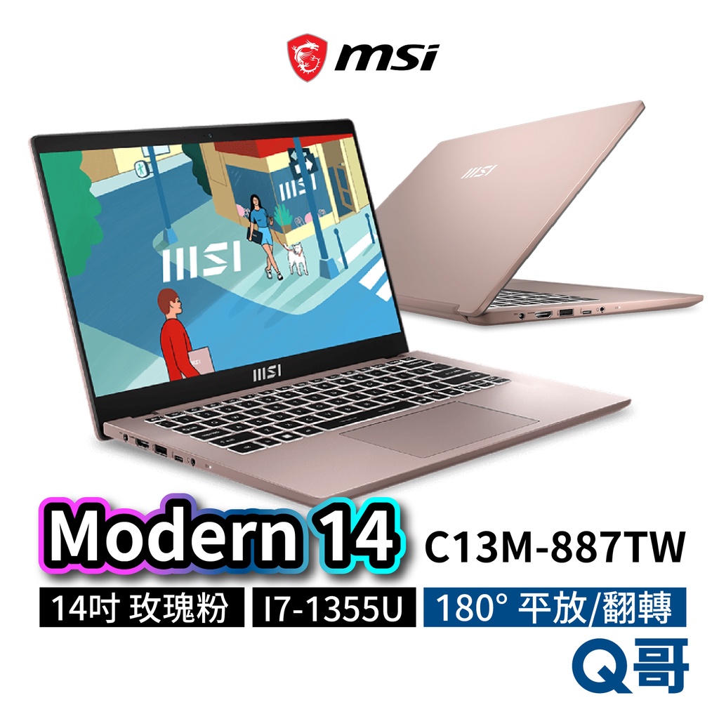 Modern 14 C13M-887TW 14吋 i7 輕薄筆電 16GB 平放翻轉 512GB SSD MSI583