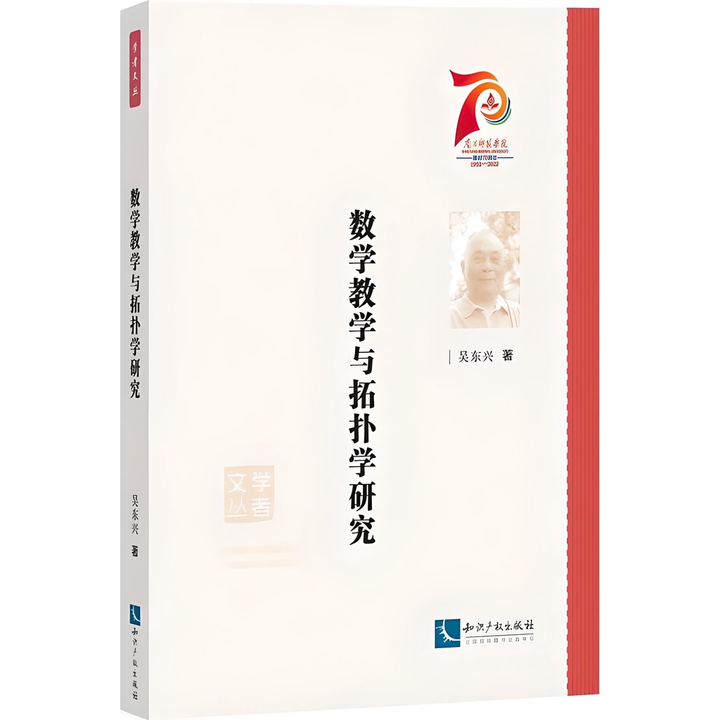 《知識產權出版社》數學教學與拓撲學研究（簡體書）/吳東興【三民網路書店】