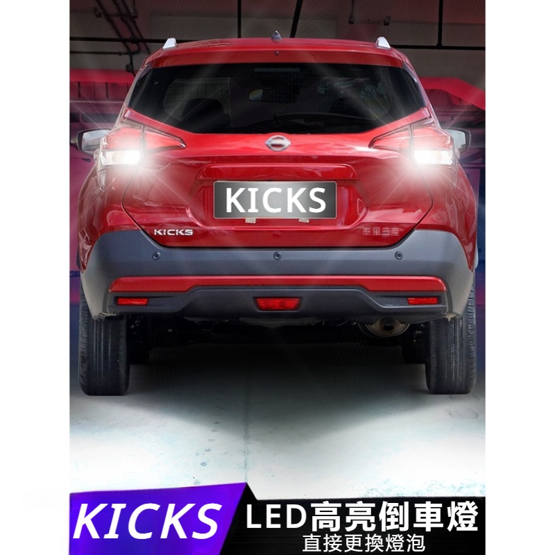 Nissan Kicks適用17-21年款日產勁客倒車燈led流氓20勁客倒車燈泡18專用19改裝