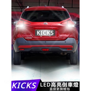 Nissan Kicks 適用17-21年款 日產勁客 倒車燈led流氓 20勁客倒車燈泡 專用 改裝