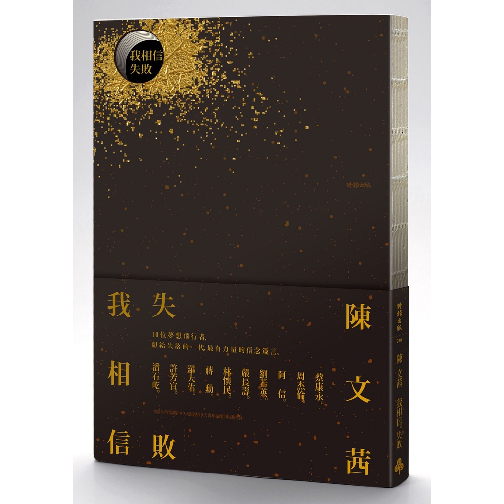 《時報文化》我相信‧失敗/陳文茜【三民網路書店】