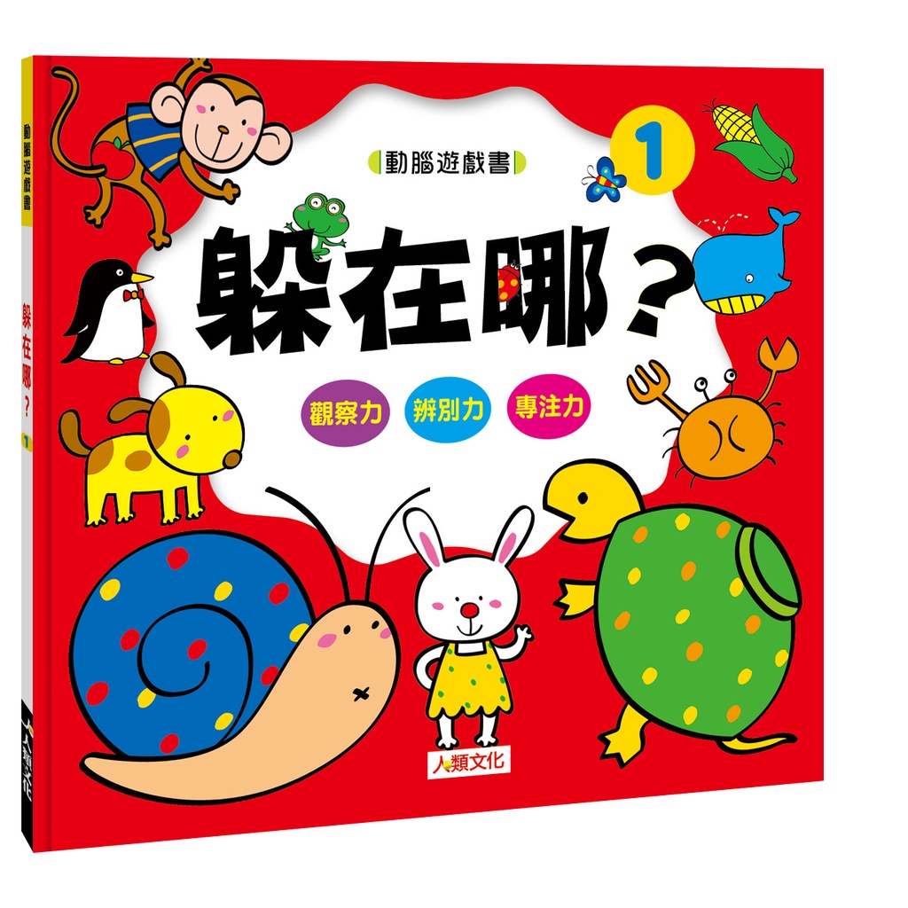 動腦遊戲書：躲在哪01/小紅花童書工作室《人類》【三民網路書店】