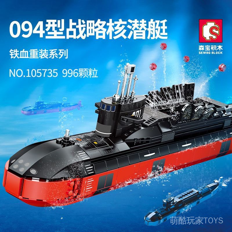 森寶積木105735戰略核潛艇兼容樂高軍艦戰艦軍事拼裝玩具男孩禮物