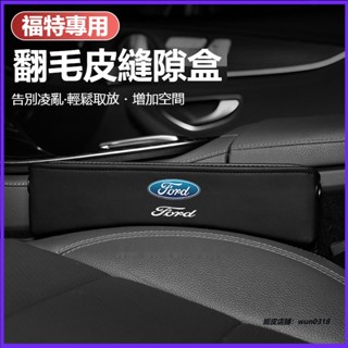 適用於 FORD 福特座椅縫隙儲物盒FOCUS MK4 KUGA FIESTA 汽車座椅夾縫收納盒 翻毛皮儲物盒