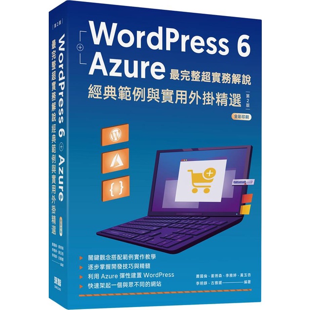 《深智數位》WordPress 6 + Azure最完整超實務解說：經典範例與實用外掛精選/蕭國倫【三民網路書店】