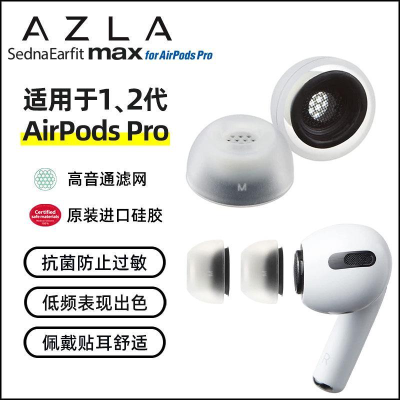 AZLA Max適用於蘋果AirPodsPro2真無線藍牙耳機耳塞套替換最小號