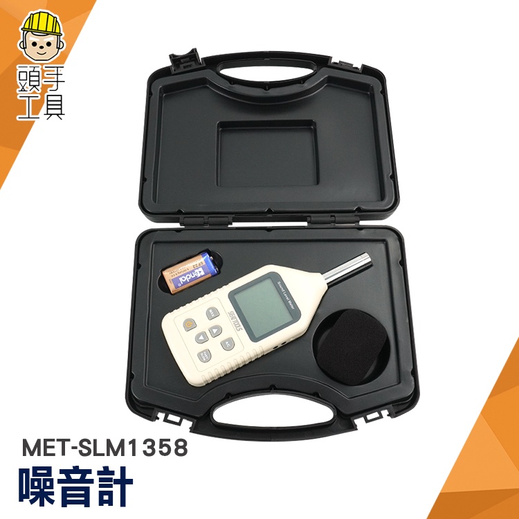 分貝計 環境噪音檢測 噪音儀 噪音測儀器 聲音大小 MET-SLM1358 音量檢測 分貝器 音量分貝儀 檢測噪音儀