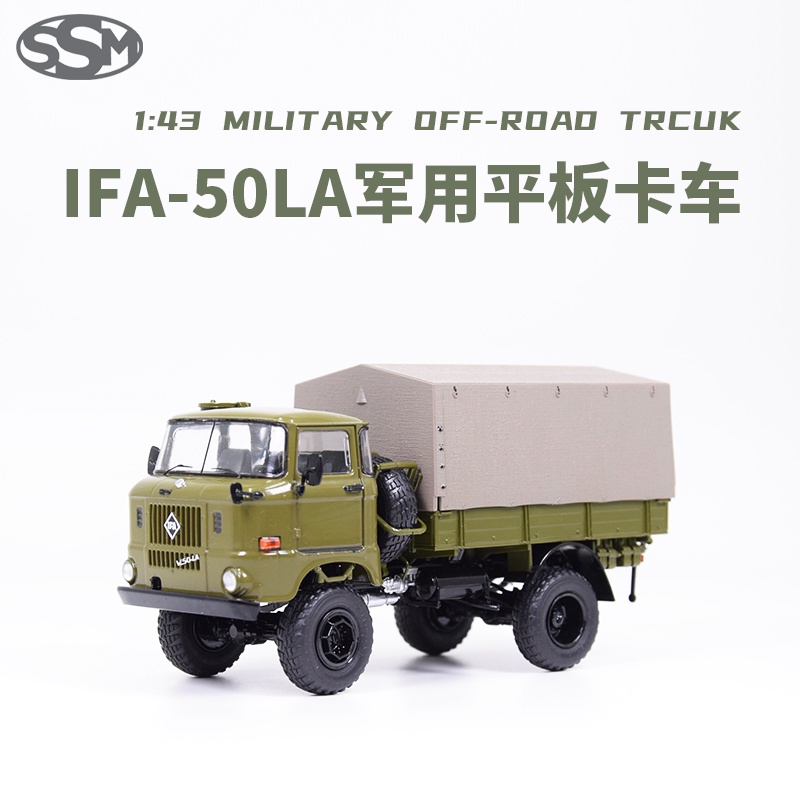 新車模型新品 1/43 蘇聯陸軍法律 IFA-W50L 卡車模型越野軍車仿真車模型 SSM1467 收藏玩具