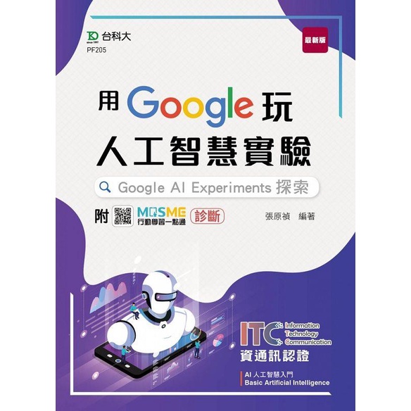 《台科大圖書》用Google玩人工智慧實驗：Google AI Experiments探索-含ICT資通訊認證Basic Artificial Intelligence AI人工智慧入門/張原禎【三民網路書店】