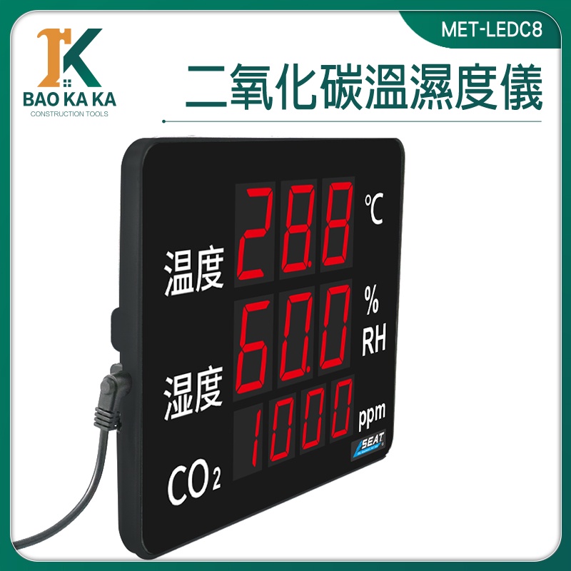 二氧化碳溫溼度儀 溫濕度計 空氣品質測量 室內溫度監測儀 二氧化碳分析儀 MET-LEDC8 螢幕顯示板 警報器