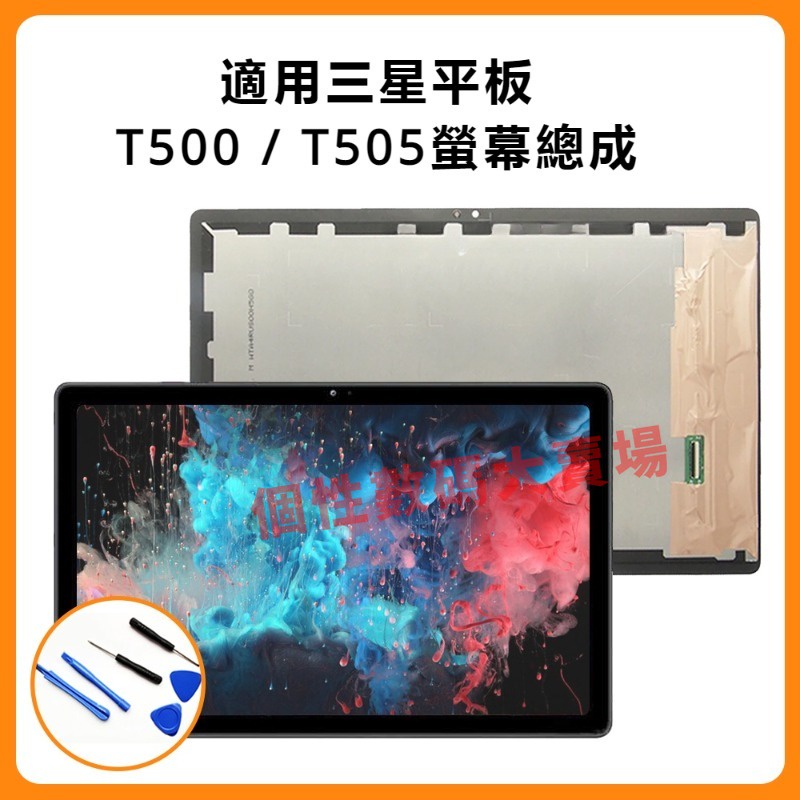 適用於三星 GALAXY Tab A7 T500 螢幕總成 T505 觸摸屏 顯示液晶屏蓋板 液晶螢幕 帶框總成