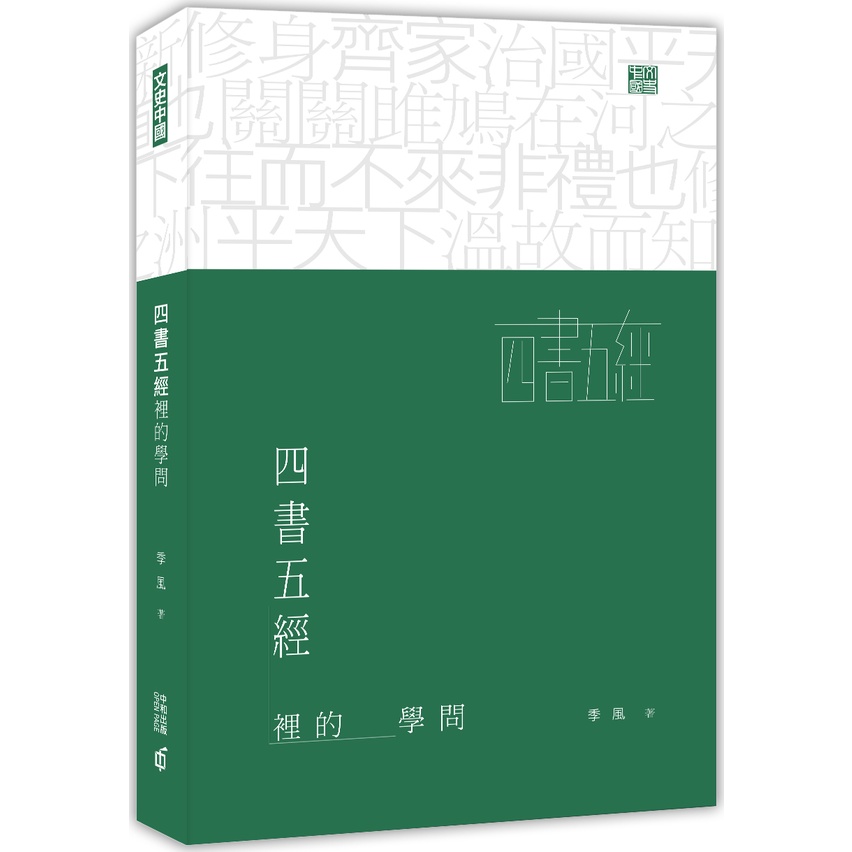 四書五經裡的學問/季風【三民網路書店】