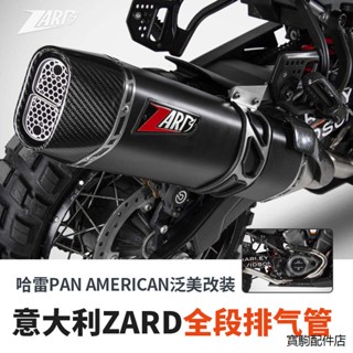 Harley配件哈雷Pan American泛美1250 ADV改裝排氣管義大利ZARD碳纖維全段