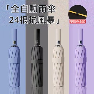 【24H發貨 臺灣現貨】升級24骨 自動傘 強力抗風 雨傘 8骨自動傘 摺疊傘 UV傘 折疊傘 自動雨傘 歡迎批發團購