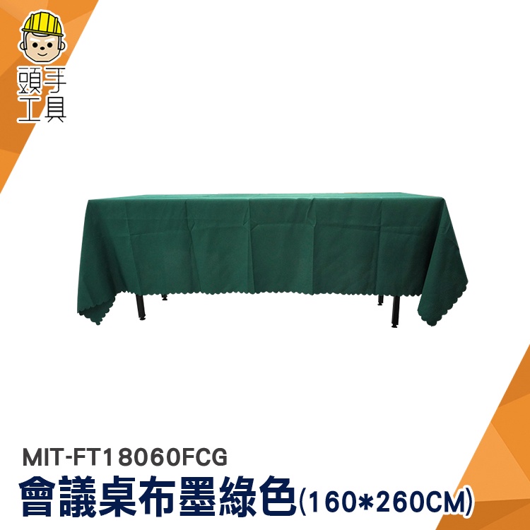 桌巾北歐 桌墊 會場布置用品 桌巾布 聖誕節桌巾 MIT-FT18060FCG 餐會佈置 會議桌桌布 長桌臺布 茶席巾