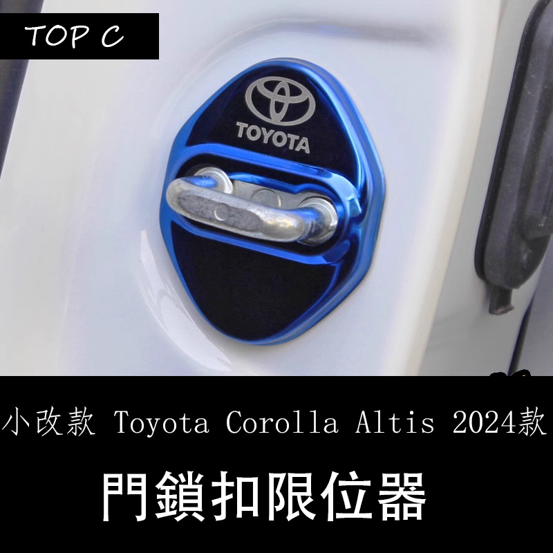 小改款 Toyota Corolla Altis 2024款改裝配件用品 車門鎖扣護罩 限位器保護蓋