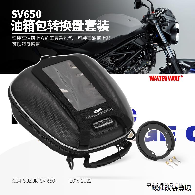 SV650改裝配件適用鈴木SV650 650X改裝摩托車配件防水快拆油箱包騎士包箱包